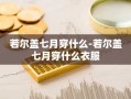 若尔盖七月穿什么-若尔盖七月穿什么衣服