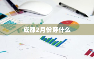 成都2月份穿什么