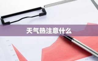 天气热注意什么