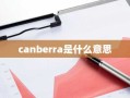 canberra是什么意思