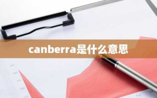 canberra是什么意思