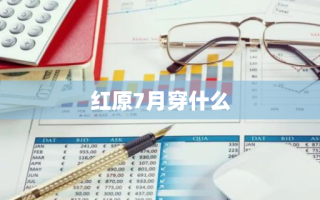 红原7月穿什么