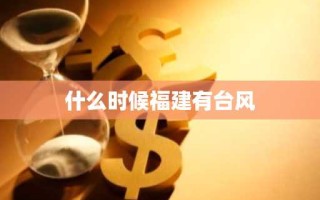 什么时候福建有台风