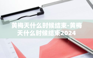 黄梅天什么时候结束-黄梅天什么时候结束2024