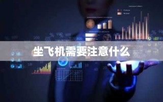 坐飞机需要注意什么