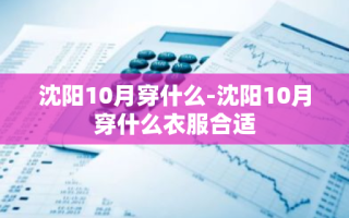 沈阳10月穿什么-沈阳10月穿什么衣服合适