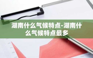 湖南什么气候特点-湖南什么气候特点最多