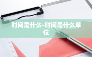 时间是什么-时间是什么单位
