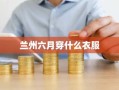 兰州六月穿什么衣服