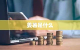 姜薯是什么