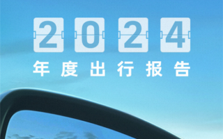 高德地图2024年度出行报告发布：来看看你去了几个城市