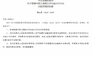 工商银行河北省分行行长蔡谦任职资格获批