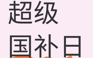 京东3月14号晚上8点超级国补日：双重补贴至高立减35%