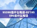 95590是什么电话-02195590是什么电话