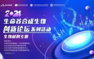 昌发展举办2024生命谷合成生物创新论坛系列活动 生物材料专题