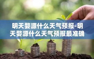 明天婺源什么天气预报-明天婺源什么天气预报最准确