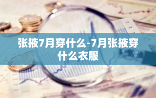 张掖7月穿什么-7月张掖穿什么衣服