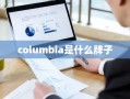 columbia是什么牌子