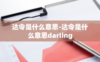 达令是什么意思-达令是什么意思darling