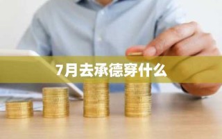 7月去承德穿什么