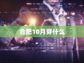 合肥10月穿什么