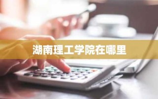 湖南理工学院在哪里