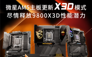 Intel还怎么追 微星AM5主板更新X3D模式：9800X3D性能暴涨20%！