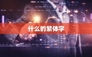 什么的繁体字