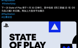 《死亡搁浅2》等大作明年1月发布！索尼State of Play发布会前瞻