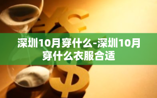 深圳10月穿什么-深圳10月穿什么衣服合适