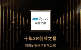 喜讯｜纳德光学荣获第九届金陀螺奖“十年XR创业之星”特别奖