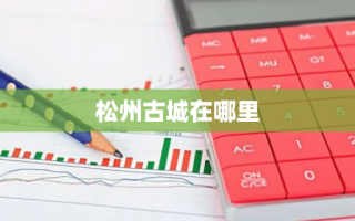 松州古城在哪里