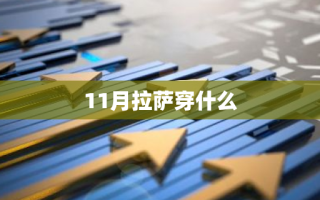 11月拉萨穿什么