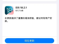 iOS 18.2.1上线：苹果客服建议所有用户更新系统