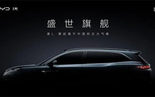 全新旗舰级SUV 比亚迪全新唐L预告图发布