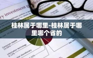 桂林属于哪里-桂林属于哪里哪个省的