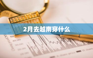 2月去越南穿什么