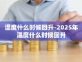 温度什么时候回升-2025年温度什么时候回升