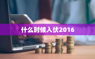 什么时候入伏2016