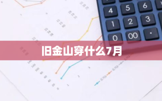 旧金山穿什么7月