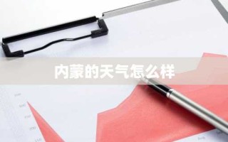 内蒙的天气怎么样