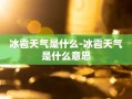 冰雹天气是什么-冰雹天气是什么意思