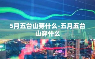 5月五台山穿什么-五月五台山穿什么