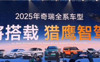 奇瑞开卷全民智驾！2025年奇瑞全系车型搭载猎鹰智驾