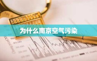 为什么南京空气污染