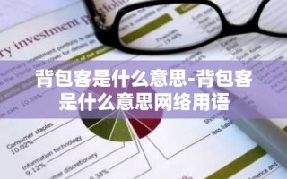 背包客是什么意思-背包客是什么意思网络用语