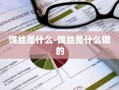 饵丝是什么-饵丝是什么做的