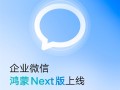 企业微信鸿蒙Next版正式官宣！功能强大