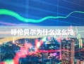 呼伦贝尔为什么这么冷