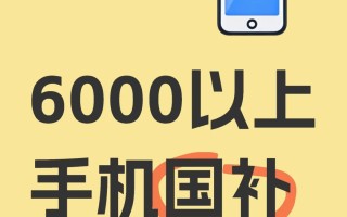 6000元以上手机「国补」来了!等等党赢麻了(附领取方法)